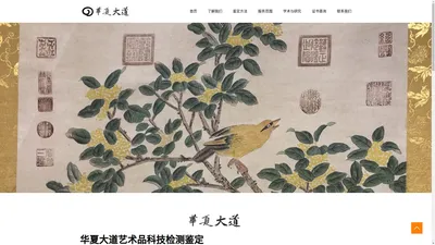 华夏大道艺术品科技检测_为社会艺术品提供科技检测数据_开具鉴定评估报告书_公、检、法部门科技检测鉴定服务_艺术品预约上门检测鉴定服务_承办艺术品的交流活动组织策划及代理服务-华夏大道艺术品科技检测鉴定评估服务