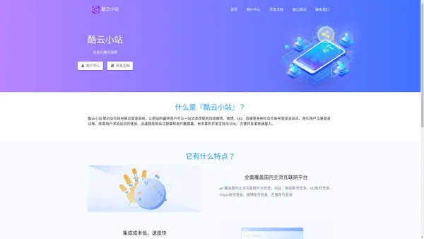 酷云小站 - 社会化账号聚合登录系统