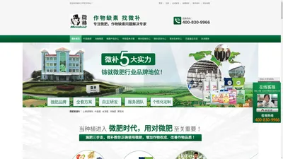 
	微补官网丨汕头市微补植物营养科技有限公司丨叶面肥批发丨冲施肥代理丨水溶肥定制丨有机肥厂家
