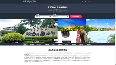 金汤湾海水温泉度假酒店(Tritonbay Saltwater Hotspring Resort)-欢迎您！