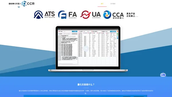 全自动量化机器人_炒币机器人_智能炒币_量化软件_量化数字货币_量化BTC_CCR量化机器人官网-CCR自动量化炒币机器人_博森CCR_CCR炒币机器人_FA外汇机器人_ATS多资产系统_CCA合约机器人_UA原油机器人_CCG合约机器人_破解版CCR_破解CCR
