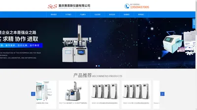 实验仪器、仪表及耗材、环保设备、环保实验仪器、水质检测设备、水质在线检测设备、快检仪器设备、玻璃仪器、机电产品、化学试剂-重庆赛恩斯仪器有限公司