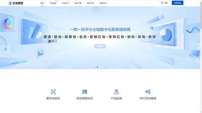 一物一码防伪溯源平台全链数字化运营方案服务提供商-北京引瓴数智科技有限公司