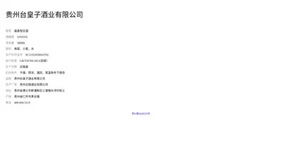 贵州台皇子酒业有限公司