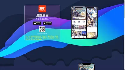 漫趣漫画-最全、最快、完全免费的漫画阅读平台-官方下载