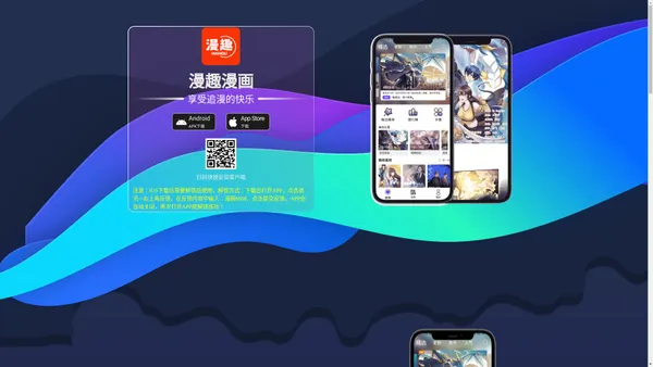 漫趣漫画-最全、最快、完全免费的漫画阅读平台-官方下载