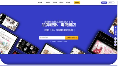 BV SHOP 電商開店 - 打造品牌好簡單