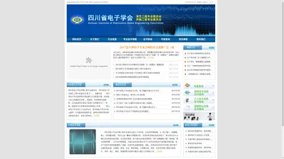 四川省电子学会声频工程专业委员会