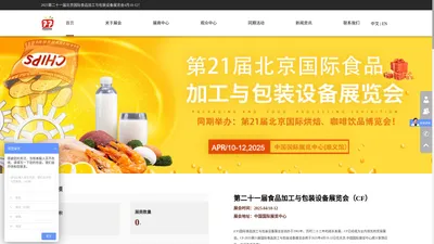 2025第二十一届中国国际食品加工与包装展览会 北京国际食品加工与包装展览会(CF) 北京包装展 包装制品与包装材料展 包装设备展 食品加工展 包装展会2025时间表 2025年包装用品展 餐饮食品包装展 餐饮包装展 食品包装展 外卖包装用品展 一次性环保餐具展 纸包装制品展 塑料包装制品展 木质包装制品展 可降解包装袋展 包装材料展 食品加工机械展 啤酒饮料机械展 果蔬机械展 糕点及休闲食品加工设备展 肉类机械展 面食机械展 乳品机械展 豆奶及豆制品加工设备展 调味品设备展 巧克力和糖果加工设备2025第二十一届北京国际食品加工与包装设备展览会4月10-12！