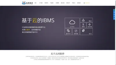 南京古河-提供智慧建筑IBMS、BIM运维、数字孪生软件解决方案