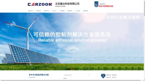 Carzoon官网 | 北京电子胶粘剂解决方案服务商-北京嘉众科技有限公司