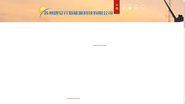 苏州速安行新能源科技有限公司