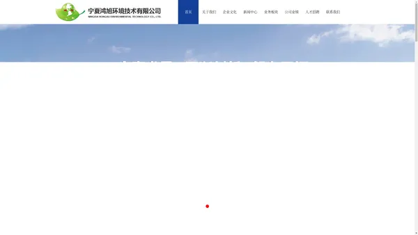 宁夏鸿旭环境技术有限公司_宁夏环保技术咨询与开发_宁夏环保仪器设备及材料销售_宁夏安全生产怕评价与咨询