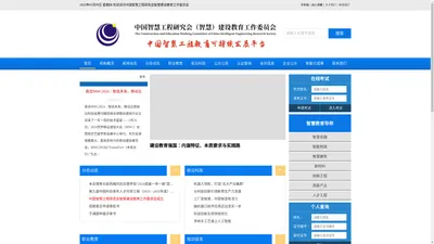 中国智慧工程研究会智慧建设教育工作委员会