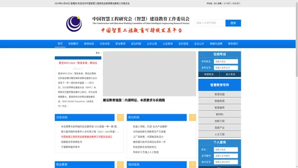 中国智慧工程研究会智慧建设教育工作委员会