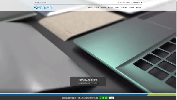 森田印刷| 熱轉印膜,模內貼標,模內印刷 裝飾| SENTIEN