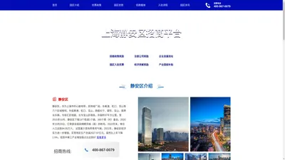 静安区招商引资网-提供企业产业优惠扶持政策，产业园区、写字楼出租、孵化器众创空间选址等服务