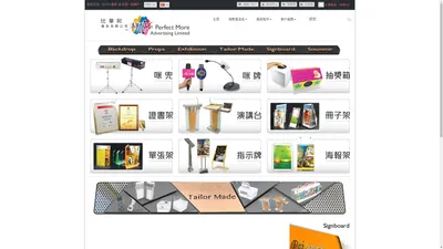 比華利廣告有限公司Perfect More Adv Ltd | 廣告產品零售 | Backdrop, Props & Exhibition | 訂做各類廣告用品