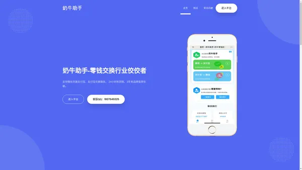 奶牛助手-零钱交换领先平台