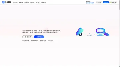 数创万维官网-CRM管理系统-在线CRM系统软件-数创万维CRM管理系统