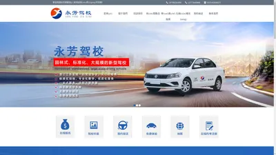南通駕校|南通駕駛培訓|南通永芳駕校—南通永芳駕駛技(jì )術培訓有(yǒu)限公(gōng)司