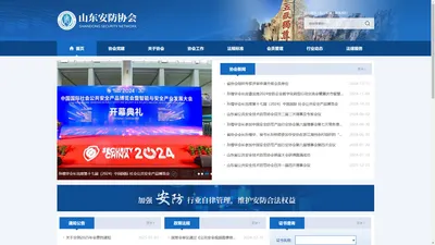 山东省公共安全技术防范协会
