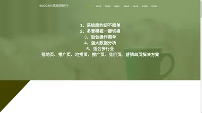 HAOCMS落地页,推广页,地推页,推广页,营销单页,竞价单页制作