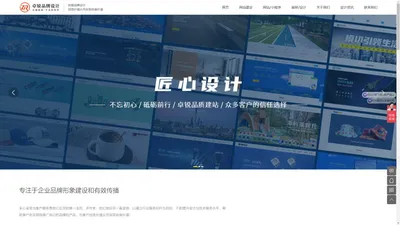 东莞网站建设_东莞网站设计制作_微信小程序开发_外贸英文网站建设-东莞卓锐品牌策划设计有限公司