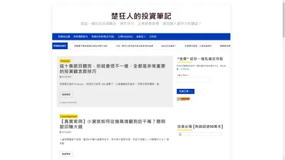 楚狂人的投資筆記 - 這是一個包含投資觀念、操作技巧、企業經營管理、增加個人競爭力的網誌！