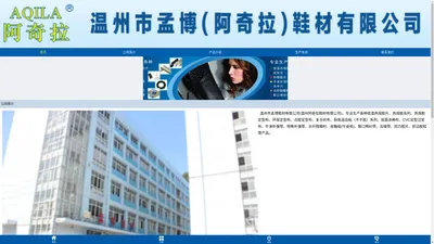 温州市孟博鞋材有限公司 温州市阿奇拉鞋材有限公司 专业生产热熔胶,环保定型布,补强带,复合衬布,棉纱带(织带),发泡类系列,鞋材用布系列,折边胶粒包头胶系列,折边胶粒包头胶系列