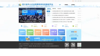 四川省中小企业政策政务信息推送平台