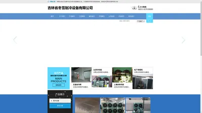 吉林省冬雪制冷设备有限公司