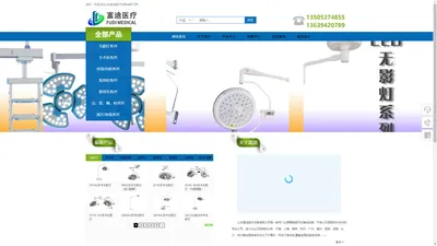 山东富迪医疗设备有限公司_LED无影灯_整体反射无影灯_电动手术床_吊塔吊桥_医用床车_康复医疗器械！