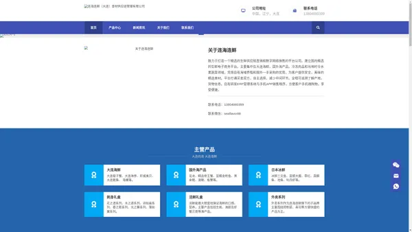 连海连鲜-大连海鲜 连海连鲜（大连）食材供应链管理有限公司-大连的海 大连海鲜
