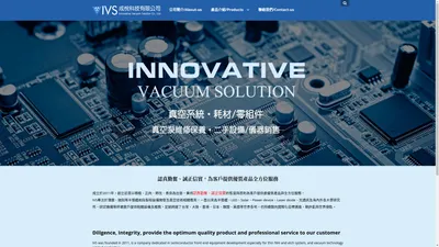 新竹 IVS成悅科技 - 成悅科技有限公司 Innovative Vacuum Solution Co., Ltd