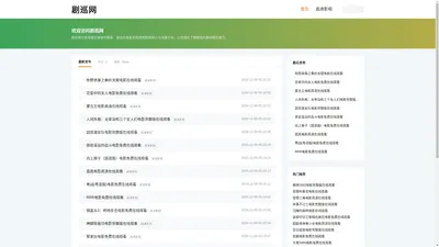 剧巡网 - 您的影视剧情全方位解析平台