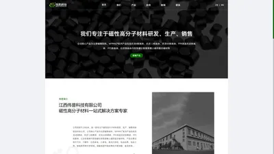 江西伟普科技有限公司【官网】- 注塑磁颗粒料 - WPMAG®系列产品 - 尼龙6铁氧体 - 尼龙12铁氧体 - 尼龙66铁氧体 - PPA高温尼龙铁氧体 - PPS铁氧体 - 铁氧体 - 钕铁硼钐铁氮 - 稀土磁复合磁材料 - 江西伟普科技有限公司