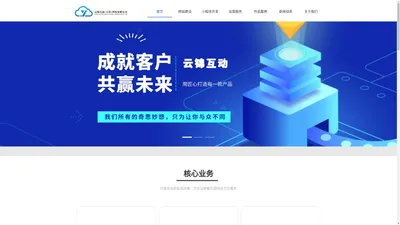 天津做网站_网站建设_小程序开发_公众号开发-云锦互动官网