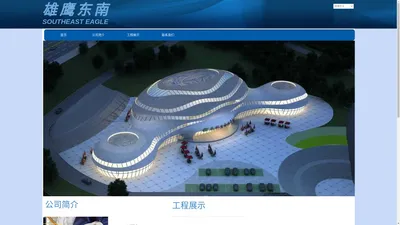 雄鹰东南装配式建筑科技股份有限公司