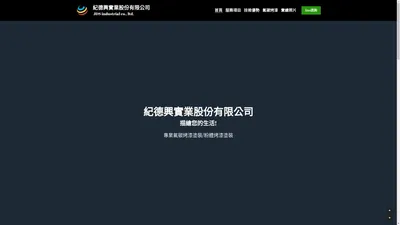 紀德興實業股份有限公司