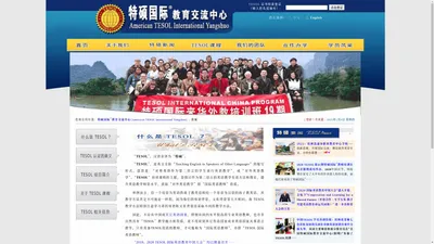 特硕国际(TESOL International)欢迎您！TESOL国际 欢迎您！- 特硕国际®教育交流中心（American TESOL International Yangshuo）- 首页（官方网站）