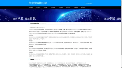 杭州悦胜体育企业网_杭州悦胜体育企业信息查询_杭州悦胜体育企业服务网