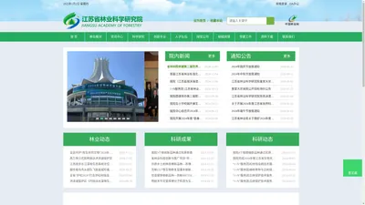 江苏省林业科学研究院|省林科院|江苏林科院