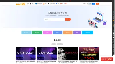 影视从业者资源网 - 精品Windows,macOS软件下载