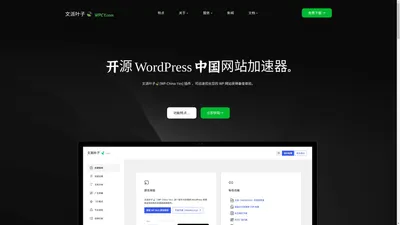 文派叶子 🍃（WP-China-Yes）- 开源 WordPress & WooCommerce 中国站点加速器。