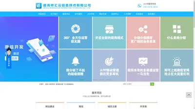 
        威海小程序制作公司_威海APP开发_威海做网站-威海祥汇云信息技术有限公司
    