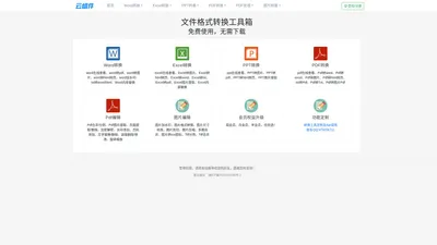 办公工具箱 - 云组件 - 在线免费文件格式转换工具箱