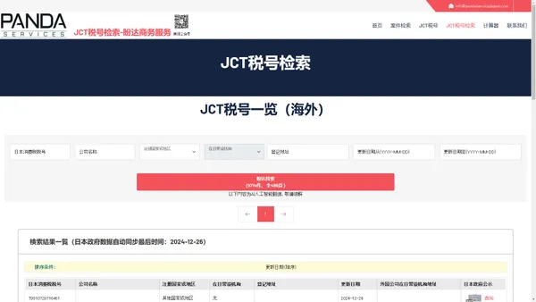 JCT税号检索-盼达商务服务