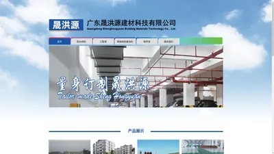 广东晟洪源建材科技有限公司