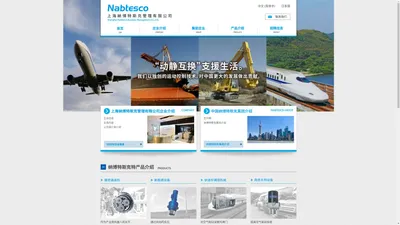 上海纳博特斯克管理有限公司 -Shanghai Nabtesco Business Management Co.,Ltd.-